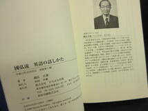 【中古】本 「國弘流 英語の話かた」 著者：國弘正雄 平成11年(初版1刷) 書籍・古書_画像10