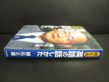 【中古】本 「國弘流 英語の話かた」 著者：國弘正雄 平成11年(初版1刷) 書籍・古書_画像3