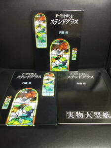 【中古】本 「手づくりを楽しむステンドグラス」 著者：内藤修 1990年(8刷) 書籍・古書