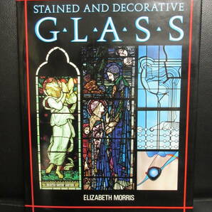 【中古】本 「洋書(英語)：Stained and Decorative Glass」 著者：Elizabeth Morris ステンドグラス 1990年頃出版 書籍・古書の画像1