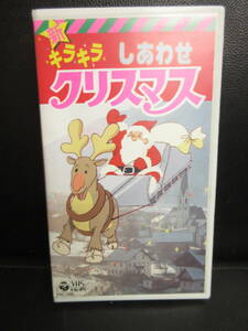 《VHS》セル版 「新キラキラしあわせ クリスマス」 キッズアニメ 歌 ビデオテープ 再生未確認(不動の可能性大)