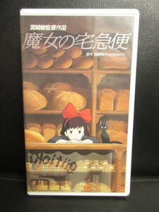 《VHS》セル版 「魔女の宅急便」 ジブリ 宮崎駿、初の女性映画です アニメビデオテープ 再生未確認(不動の可能性大)