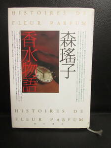 【中古】本 「香水物語」 著者：森瑤子 1993年(3刷) 書籍・古書