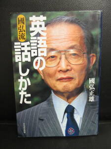 【中古】本 「國弘流 英語の話かた」 著者：國弘正雄 平成11年(初版1刷) 書籍・古書