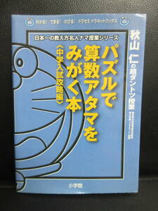 【中古】本 「パズルで算数アタマをみがく本 (中学入試攻略編)」 ドラえもん 著者：秋山仁 2000年(初版1刷) 書籍・古書