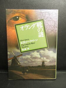 【中古】文庫 「オランダ靴の謎」 著者：エラリー・クイーン 2011年(再版) 本・書籍・古書