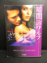 【中古】文庫 「暗黒へのワルツ」 著者：ウイリアム・アイリッシュ 2001年(7刷) 書き込み有り 本・書籍・古書_画像1