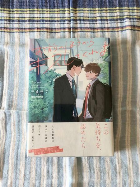 お前のほうからキスしてくれよ／やまやで