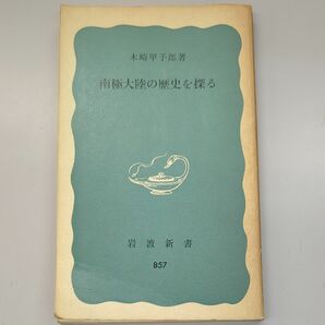 木崎甲子郎著「南極大陸の歴史を探る」岩波新書