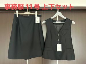 【タグ付き新品未使用】事務服11号 上下セット