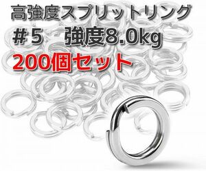 【送料無料】 #5 平打ち スプリットリング 200個セット リング ライトゲーム ～ ショアジギング ルアー 磯 海 シーバス 青物 釣り 釣具