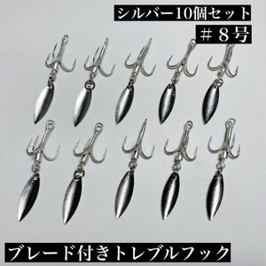 【新商品】 スピンテール シルバー ＃8 10本セット ブレード トリプル トレブル フック トレブル フック 青物 メタルジグ ルアー 釣り 釣具