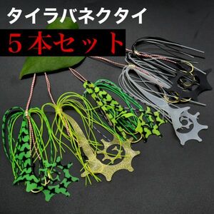 【felice】 5本セット タイラバ ネクタイ カーリー カール スカート スペア フック付き カーリーテール 真鯛 鯛ラバ 釣り 釣具 v