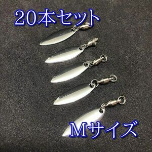 Ｍサイズ リーフ 40g〜60g対応 20個セット ウィロー ブレード シルバー スピンテール ライトゲーム ～ ショアジギング ルアー 釣り 釣具