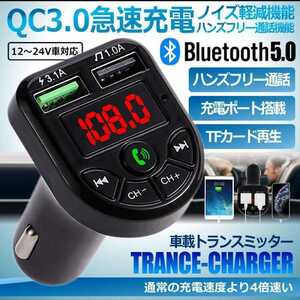 FMトランスミッター QC3.0 Bluetooth 5.0　ハンズフリー