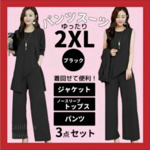 2XL(XXL・3L)サイズ　大きめ　セットアップ　ワイド　パンツスーツ　3点セット