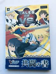 テイルズ オブ バーサス 共闘の書 PSP 攻略本 ガイド ブック Tales of Versus Tome of Cooperation kyoutou no Sho Strategy Guide Book