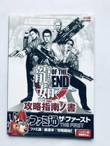 龍が如く OF THE END 攻略指南の書 攻略本 ガイド ブック Yakuza Dead Souls RYU GA GOTOKU of the End Guide Book Strategy THE FIRST