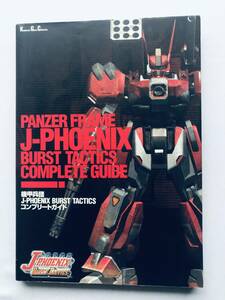 機甲兵団J-フェニックス バースト タクティクス コンプリートガイド 攻略本 初版 PANZER FRAME J-PHOENIX BURST TACTICS COMPLETE GUIDE