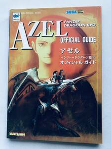 AZEL アゼル パンツァードラグーンRPG オフィシャルガイド 攻略本 初版 AZEL Panzer Dragoon RPG Official Guide Strategy Book First Ed