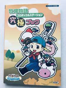 牧場物語コロボックルステーション 究極ブック DS 攻略本 ガイド Harvest Moon Korobokkuru Station DS Ultimate Book Strategy Guide