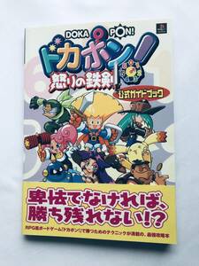 ドカポン！ 怒りの鉄剣 公式ガイドブック 攻略本 初版 帯 Dokapon! Iron Sword of Fury Ikari no Tekken Official Guide Book Strategy Obi