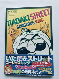 いただきストリート ゴージャスキング バイブル 戦略の聖典 攻略本 初版 帯 Itadaki Fortune Boom Street Smart Gorgeous King Bible Guide