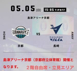 Bリーグ 京都ハンナリーズ vs 長崎ヴェルカ　自由席 チケット 2枚 2024年5月5日 (日) 島津アリーナ京都