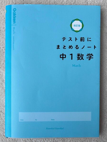 テスト前にまとめるノート中1数学