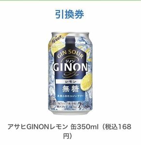 6枚アサヒGINONレモン 缶350ml（税込168円）ファミリーマート 引換 クーポン 6枚