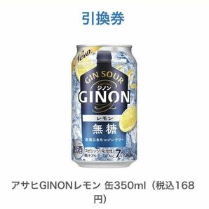 6枚アサヒGINONレモン 缶350ml（税込168円）ファミリーマート 引換 クーポン 6枚の画像1