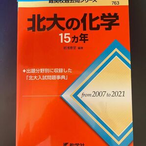 北大の化学 単行本 赤本 北海道大学 過去問