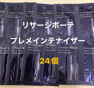 リサージボーテ　プレメインテナイザー　誘導美容液　サンプル24個