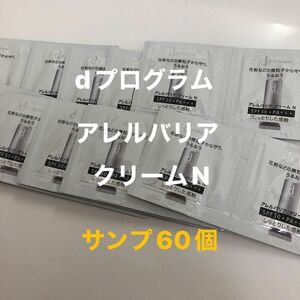 dプログラム　アレルバリアクリームN サンプル60個