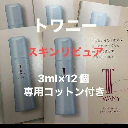 トワニー　スキンリピュア（ふきとり化粧水）3ml×12個