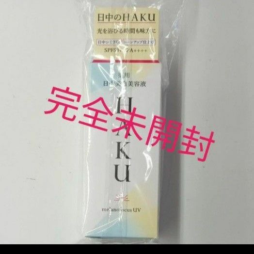 ２５％引き!　資生堂 HAKU メラノフォーカスUV　薬用日中美白美容液　