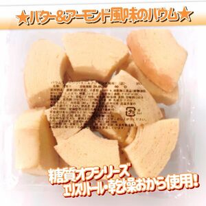 ★たっぷり340g★ バター＆アーモンド風味のバウムクーヘン(詰)