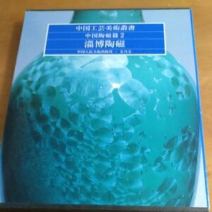 シ博陶磁（しはくとうじ）中国工芸美術叢書中国陶磁篇2株式会社美乃美製作発行1984年1月15日第1刷定価15,000円