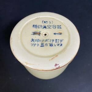 特許真空容器 陶器 骨董品 アンティーク 古道具　(検)当時物 戦時 戦中 統制 陶器 陶磁器 容器 日本 戦争 ミリタリー 軍事