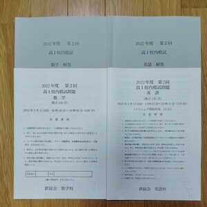 鉄緑会 2022年度 第２回 高１校内模試 英語＆数学 問題＋解答