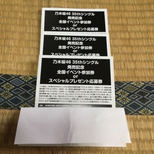 乃木坂46 35th チャンスは平等 応募券 シリアル ３枚　送料0円～