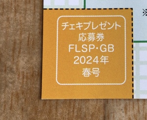 【応募券】直筆サイン入りチェキ　応募券　１枚　FLASHスペシャル グラビアBEST　2024年4月30日号　送料63円