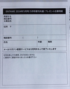 【応募券】直筆サイン入りチェキ等　応募券　１枚　月刊ENTAME　2024年5月号　送料63円