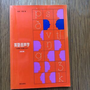 英語音声学　-日本語との比較による- [改訂版] 松井千枝著　　朝日出版社