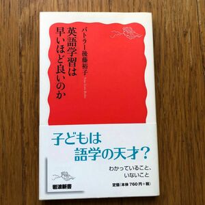 英語学習は早いほど良いのか （岩波新書　新赤版　１５５９） バトラー後藤裕子／著