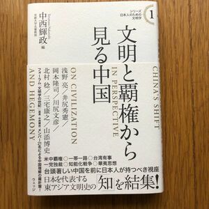 文明と覇権から見る中国 （シリーズ日本人のための文明学　１） 浅野亮／〔ほか執筆〕