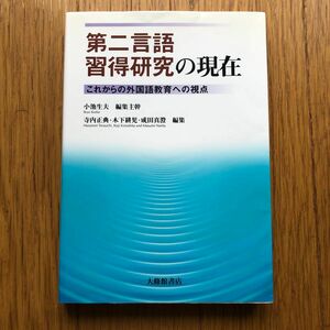  第二言語習得研究の現在　これからの外国語教育への視点 小池生夫／編集主幹