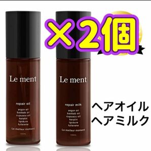 ルメント　リペアオイル リペアミルク　シャンプー　リンス　トリートメント　ヘアケア　保湿ケア　スキンケア　クーポン消化　ポイント