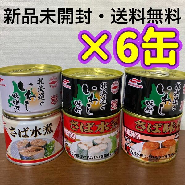 いわし缶 醤油煮 水煮 美味しい 国産 イワシ缶 鰯缶 マルハ ニッスイ　非常食　保存食　長期保存　クーポン消化