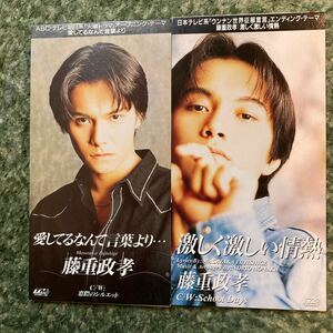 中古CDS 藤重政孝　2種　送料無料